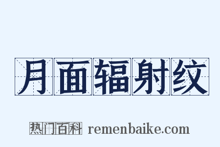 月面辐射纹是什么意思的图片